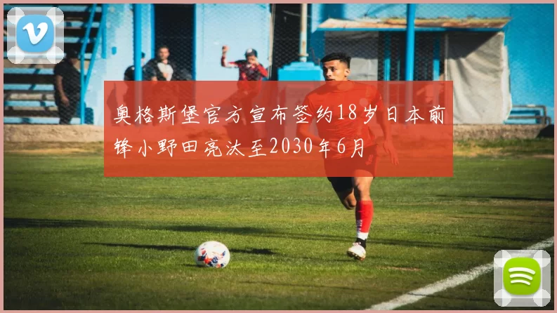 奥格斯堡官方宣布签约18岁日本前锋小野田亮汰至2030年6月
