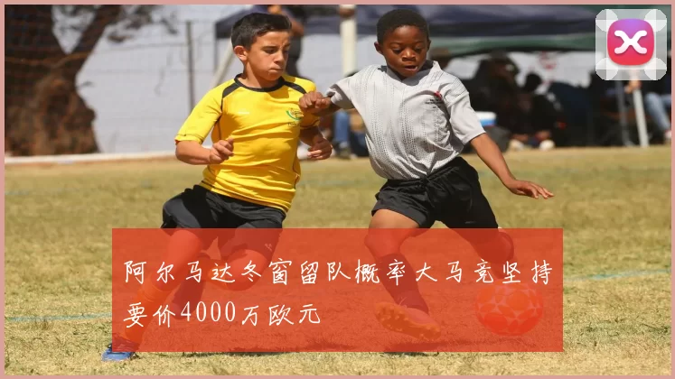 阿尔马达冬窗留队概率大马竞坚持要价4000万欧元