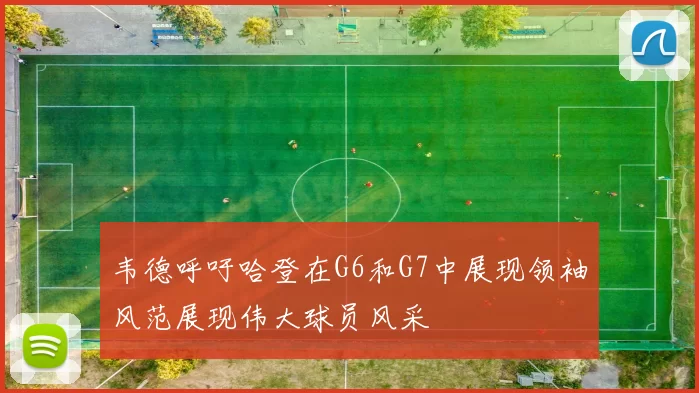 韦德呼吁哈登在G6和G7中展现领袖风范展现伟大球员风采